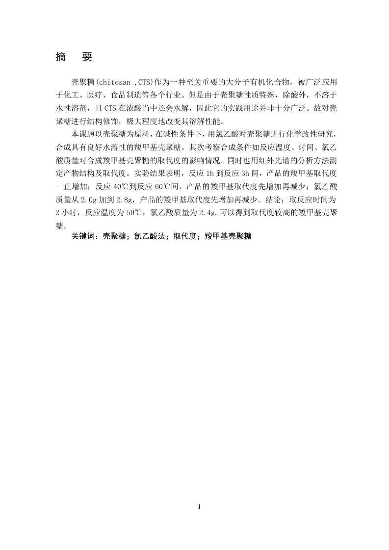羧甲基壳聚糖的合成