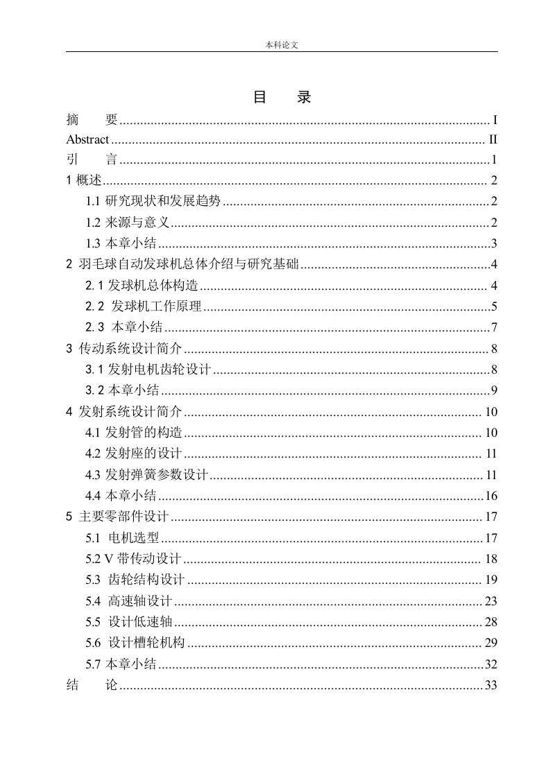 羽毛球发球机结构设计-知知文库网