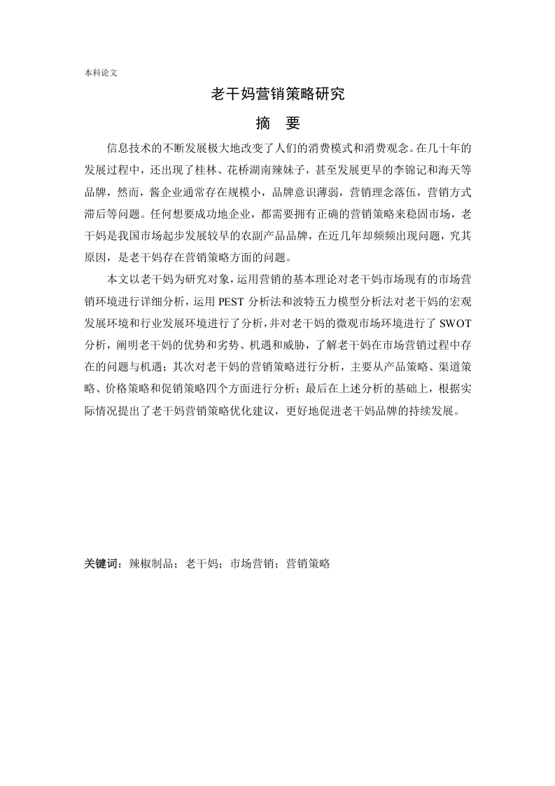 老干妈营销策略研究