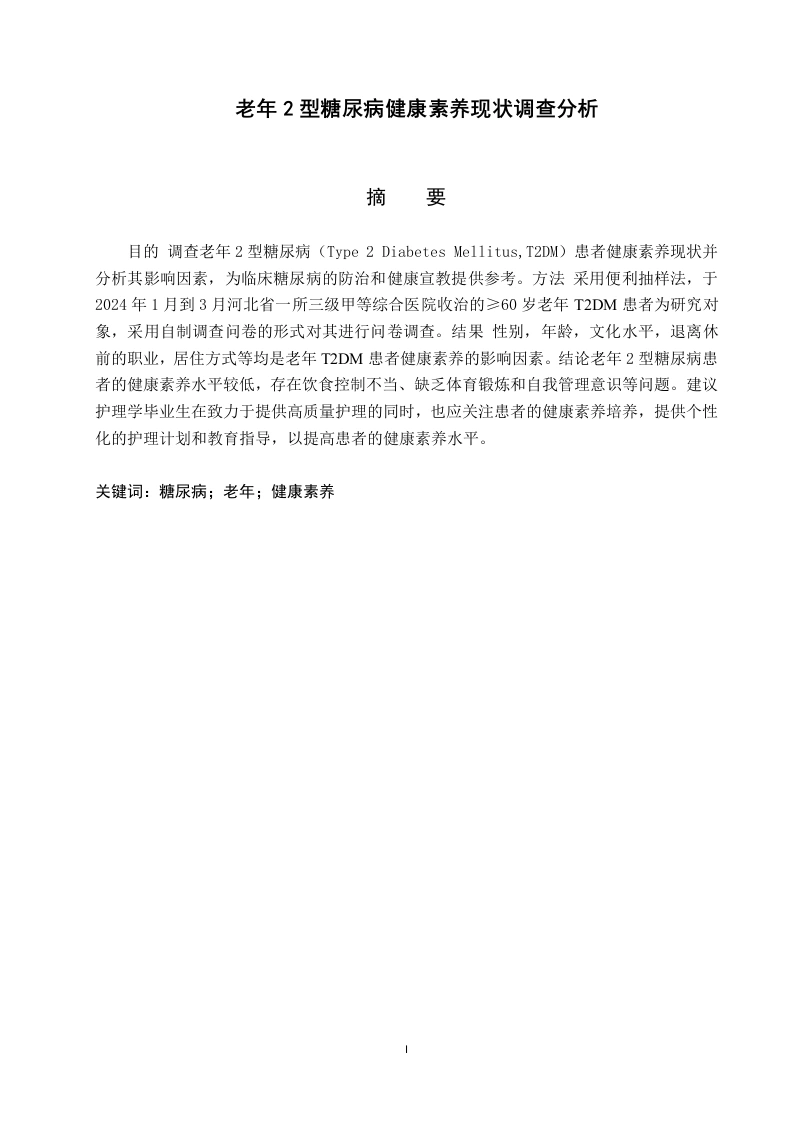 老年2型糖尿病健康素养现状调查分析-知知文库网