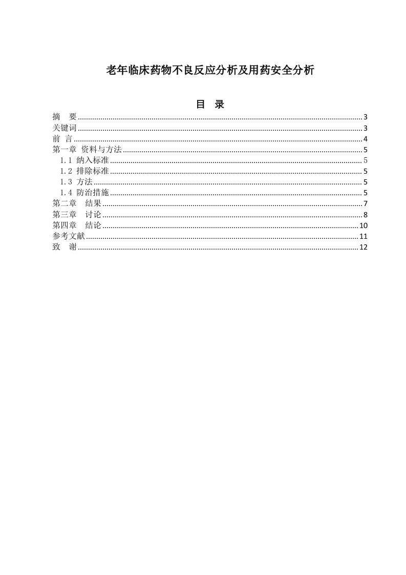 老年临床药物不良反应分析及用药安全分析（开题）