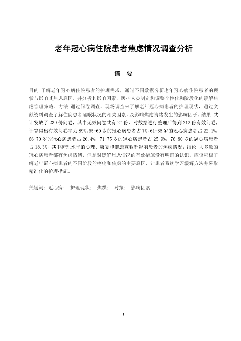 老年冠心病住院患者焦虑情况调查分析