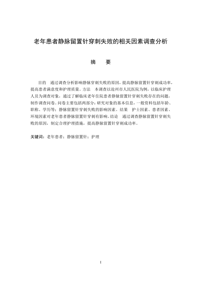 老年患者静脉留置针穿刺失败的相关因素调查分析