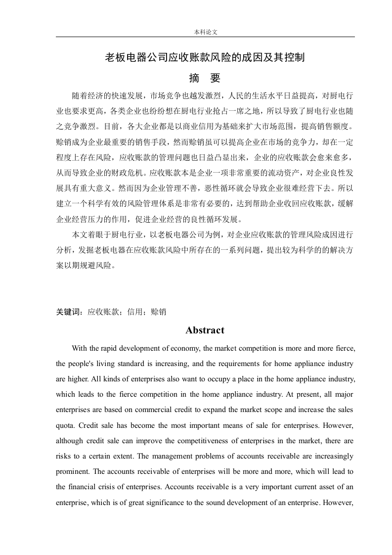 老板电器公司应收账款风险的成因及其控制