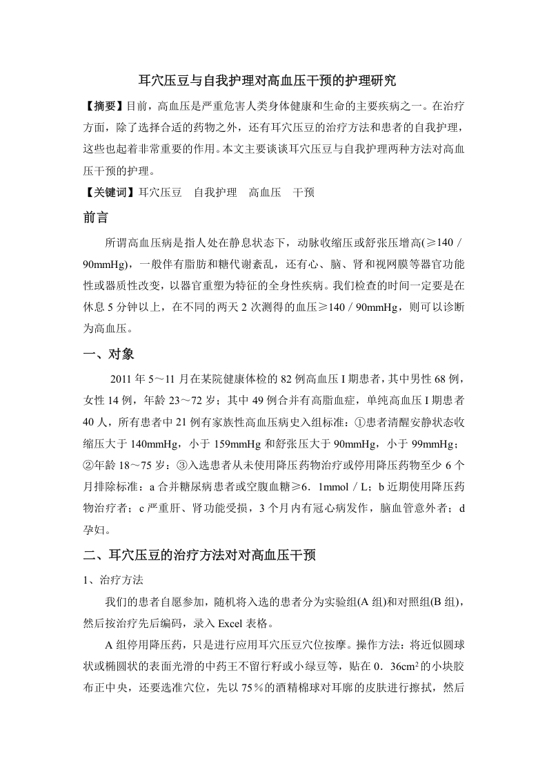 耳穴压豆与自我护理对高血压干预的护理研究