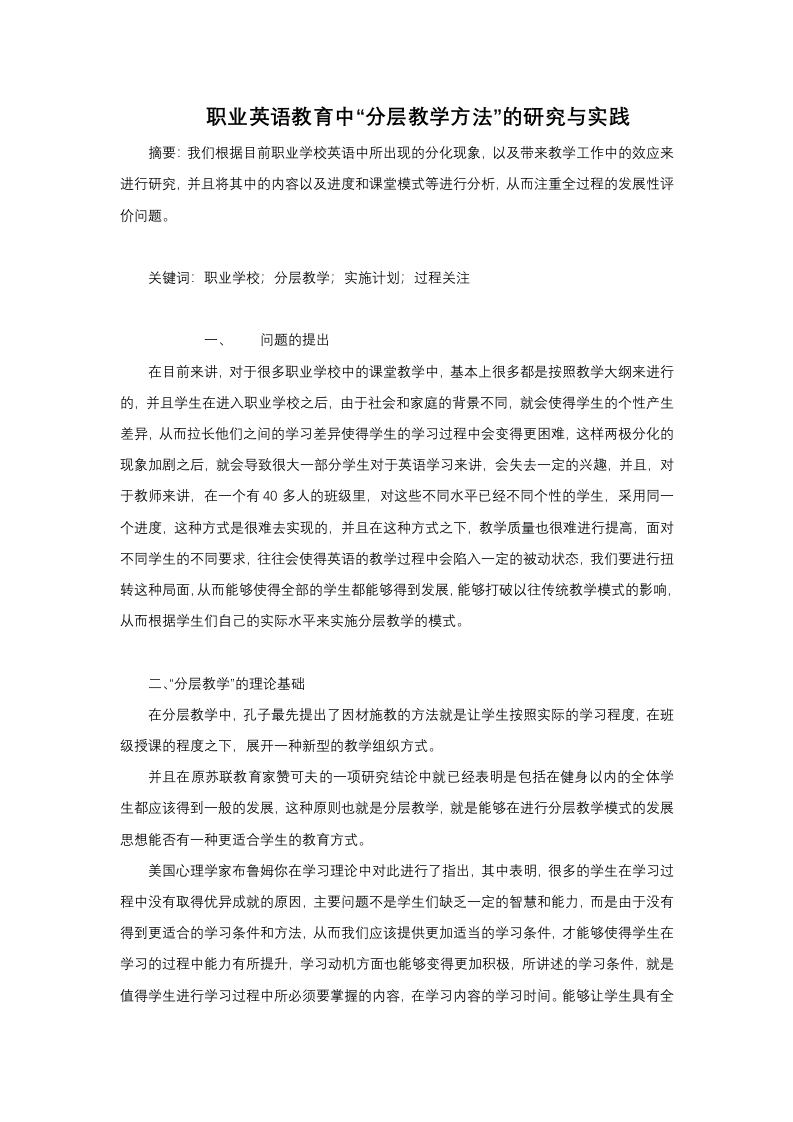 职业英语教育中“分层教学方法”的研究与实践