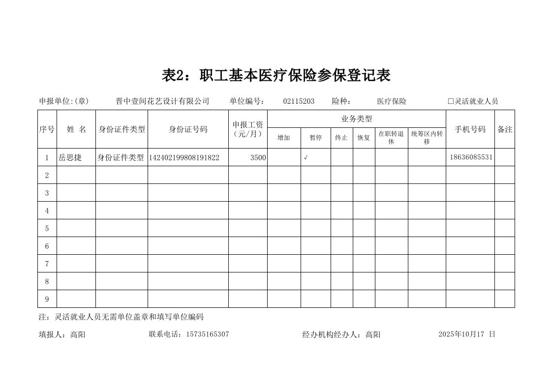 职工基本医疗保险参保登记表