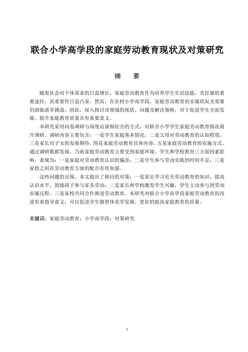 联合小学高学段的家庭劳动教育现状及对策研究