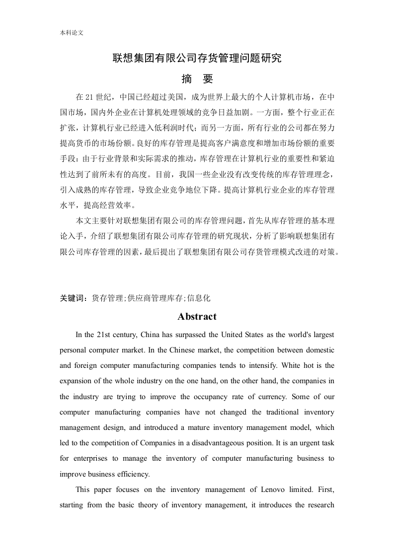 联想集团有限公司存货管理问题研究