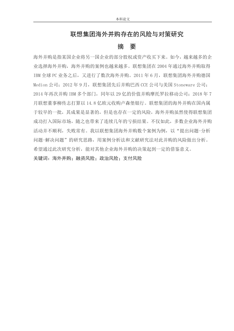 联想集团海外并购存在的风险与对策研究