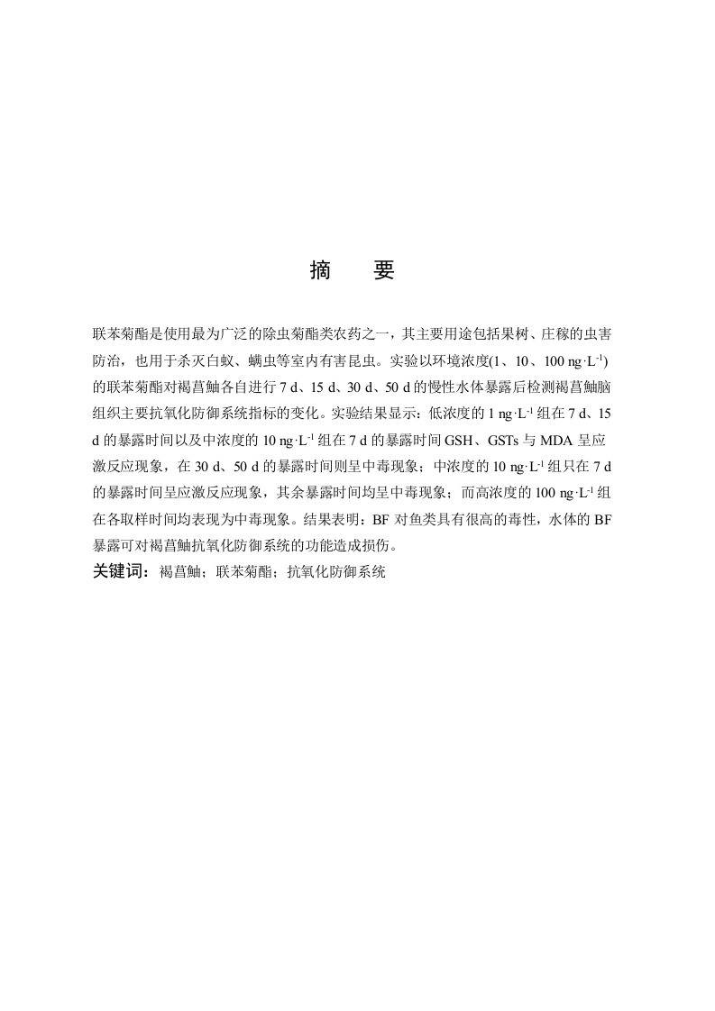 联苯菊酯对褐菖鮋脑组织抗氧化防御系统的影响