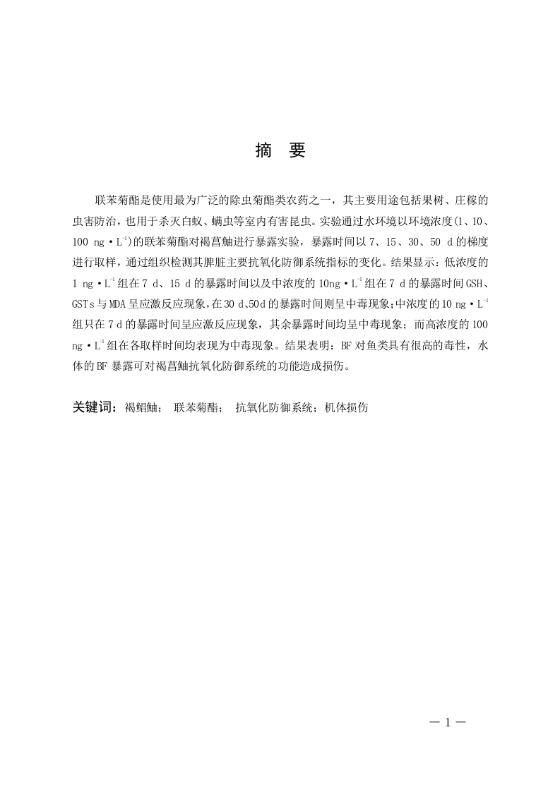 联苯菊酯对褐菖鲉脾脏抗氧化防御系统的影响