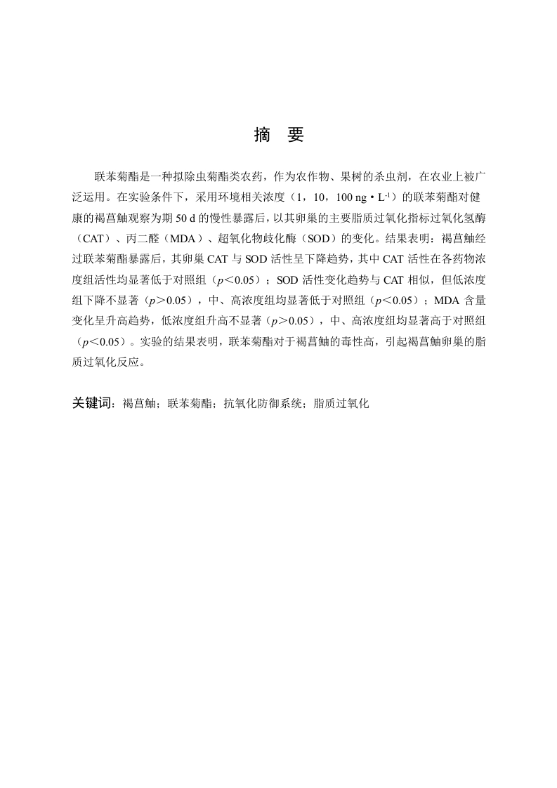 联苯菊酯暴露对雌性褐菖鮋卵巢脂质过氧化的诱导