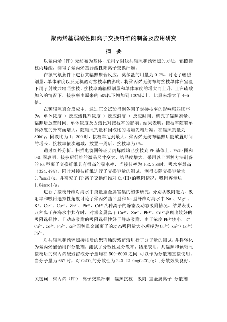 聚丙烯基弱酸性阳离子交换纤维的制备及应用研究