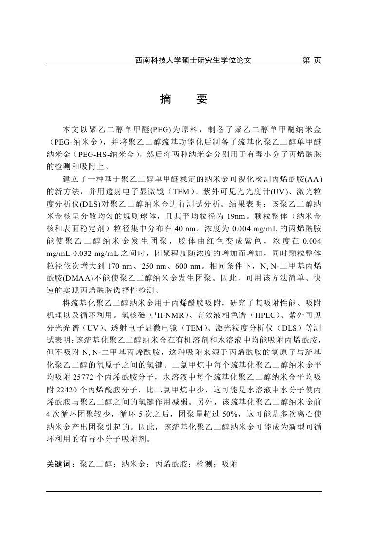聚乙二醇纳米金的制备及表征