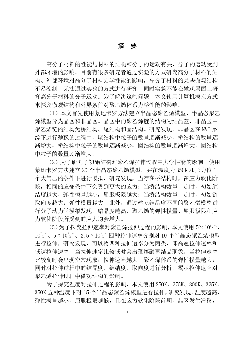 聚乙烯拉伸变形的力学及微观结构的分子动力学模拟