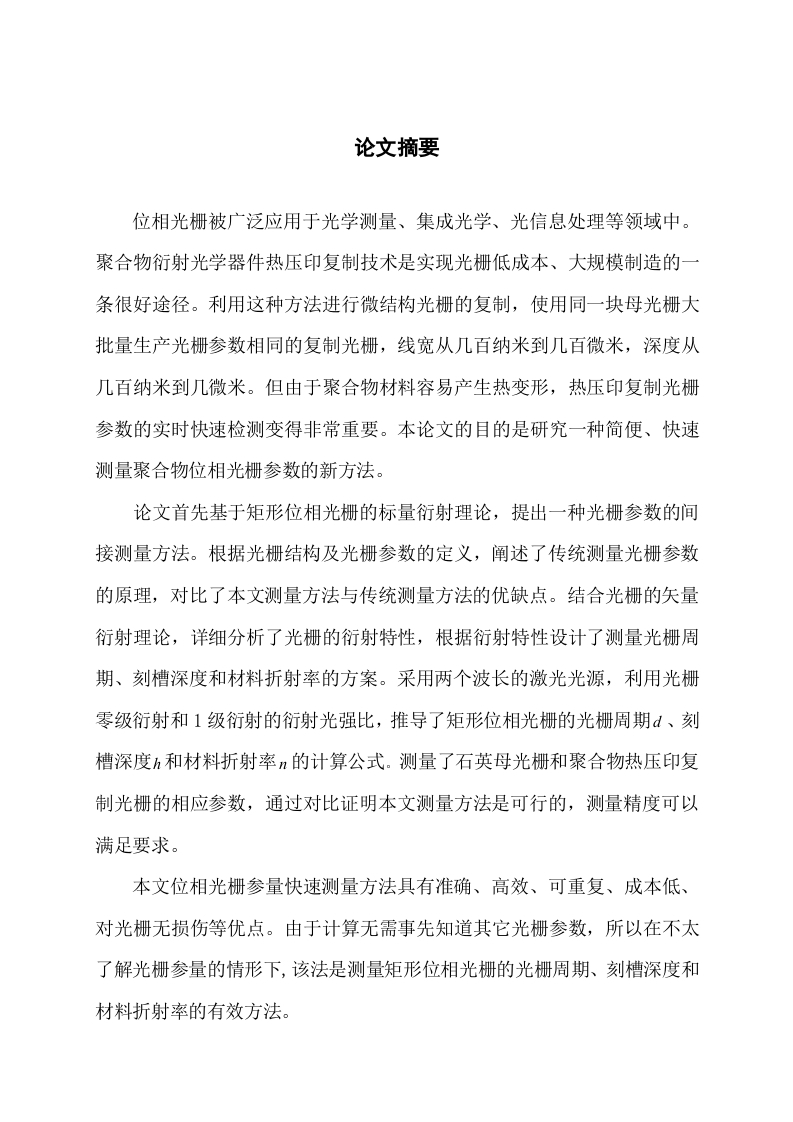 聚合物位相光栅参量快速测量方法研究