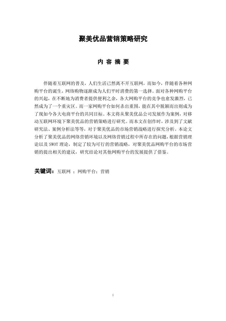聚美优品营销策略研究