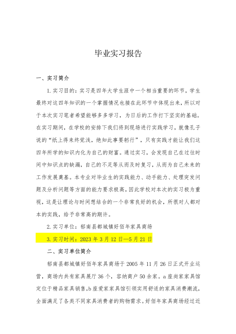 肇庆尚才教育毕业实习报告
