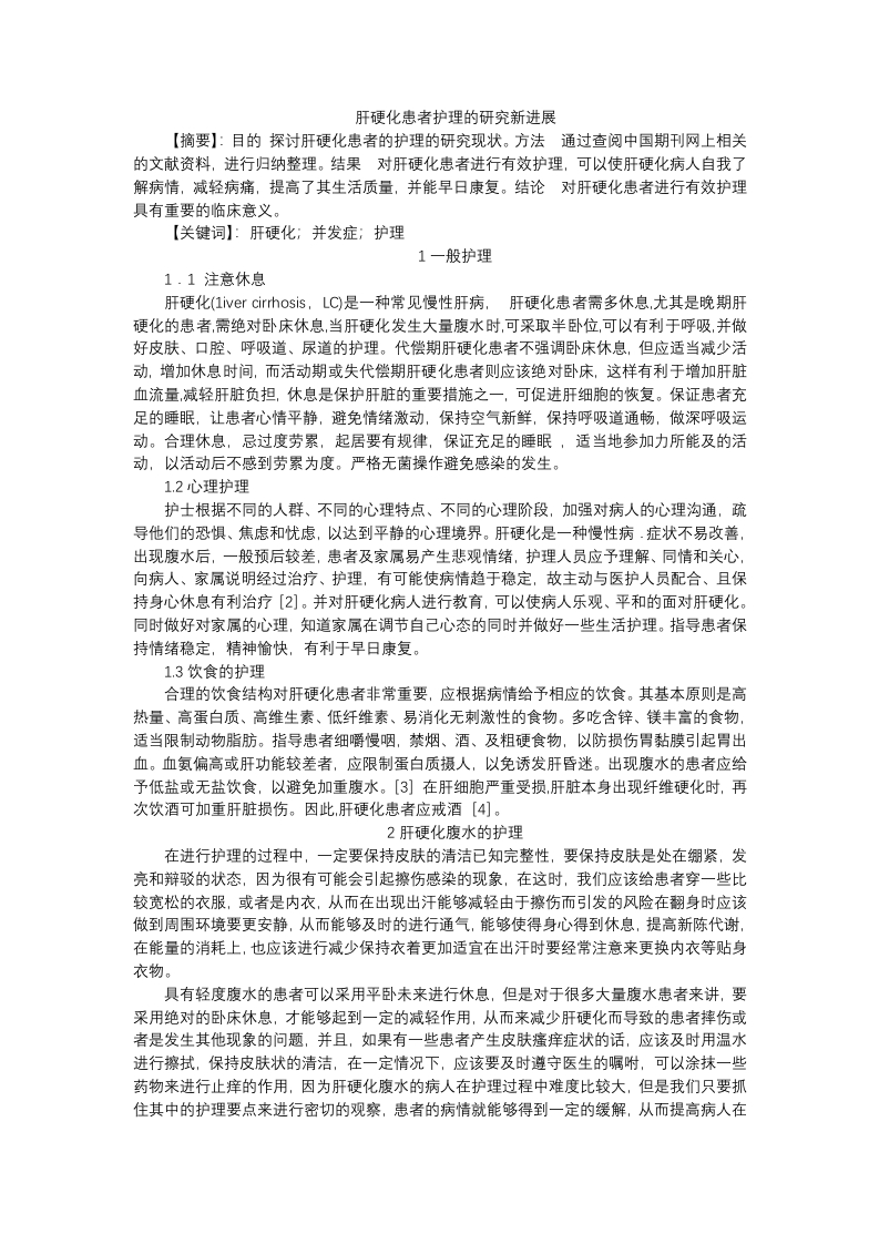 肝硬化患者护理的研究新进展