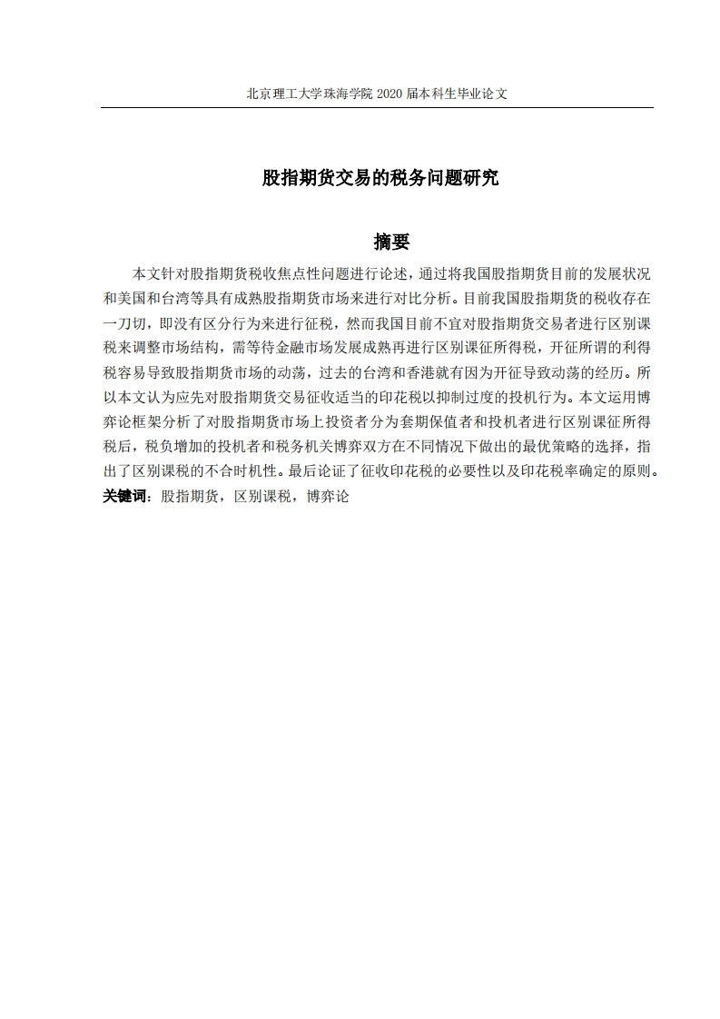 股指期货交易的税务问题研究