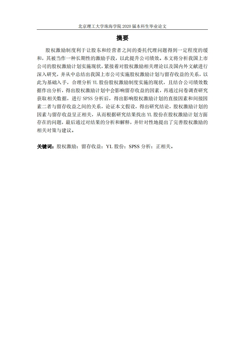 股权激励机制对上市公司留存收益影响因素的研究——以YL上市公司为例