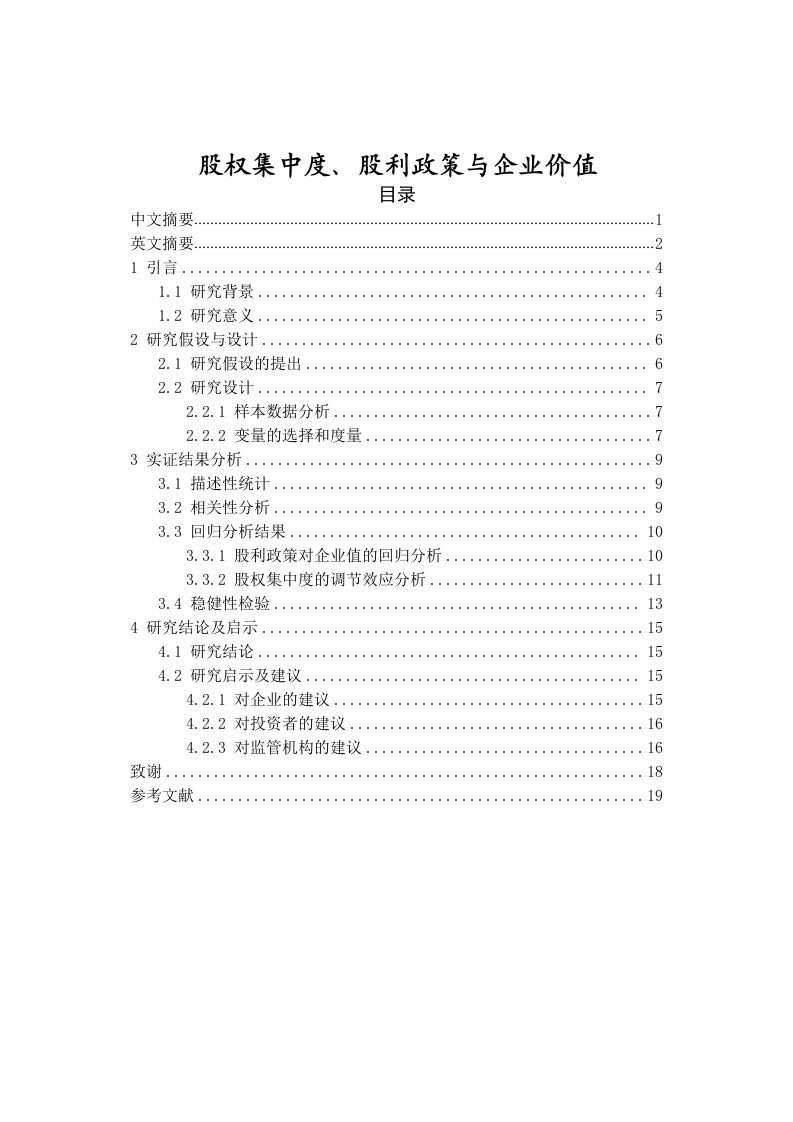 股权集中度、股利政策与企业价值