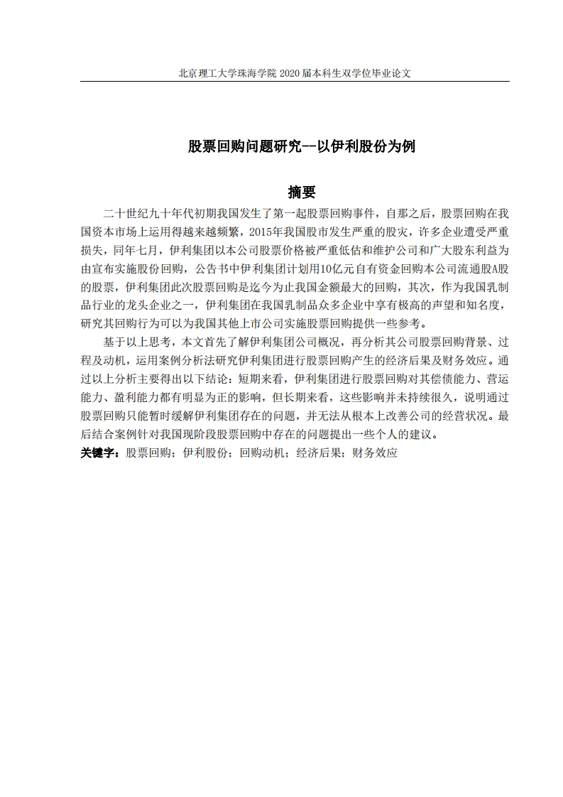 股票回购问题研究--以伊利股份为例
