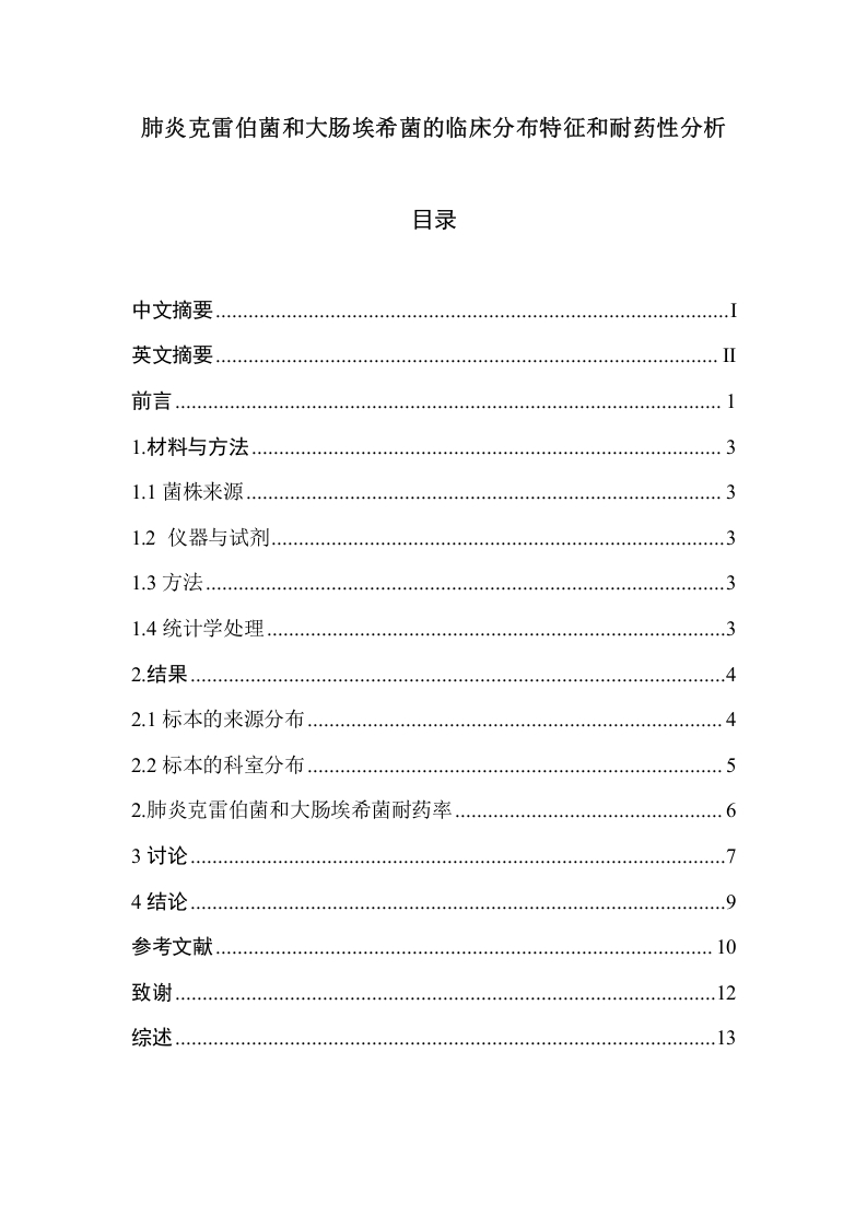 肺炎克雷伯菌和大肠埃希菌的临床分布特征和耐药性分析(2)