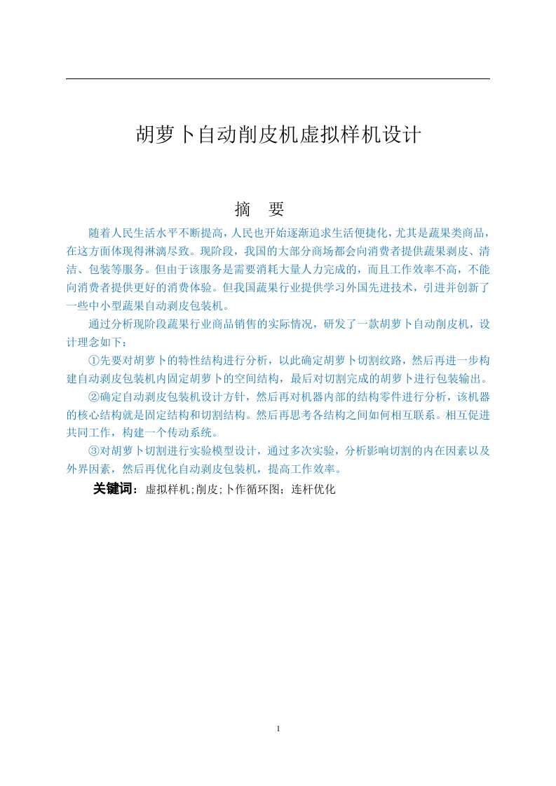 胡萝卜自动削皮机虚拟样机设计-知知文库网