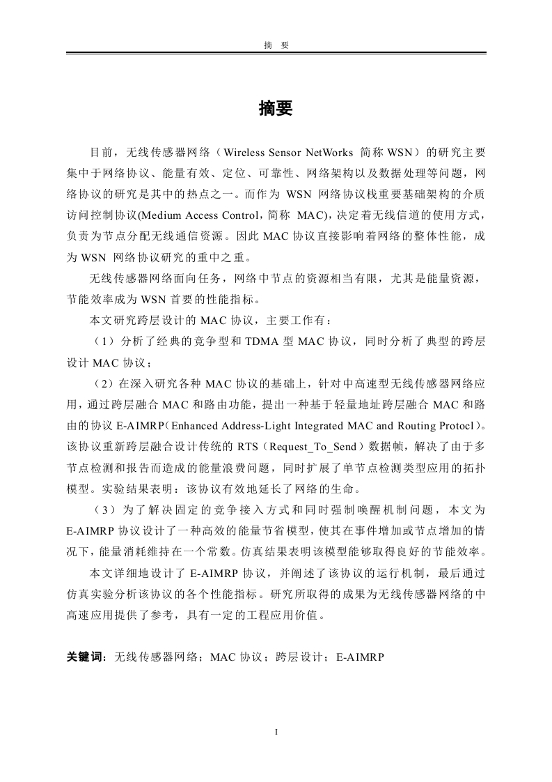 能量高效的无线传感器网络跨层MAC协议