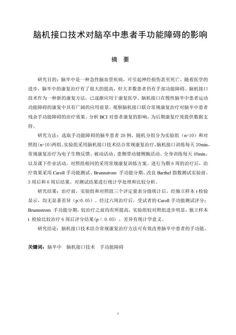 脑机接口技术对脑卒中患者手功能障碍的影响