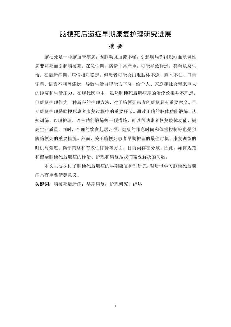 脑梗死后遗症早期康复护理研究进展-知知文库网