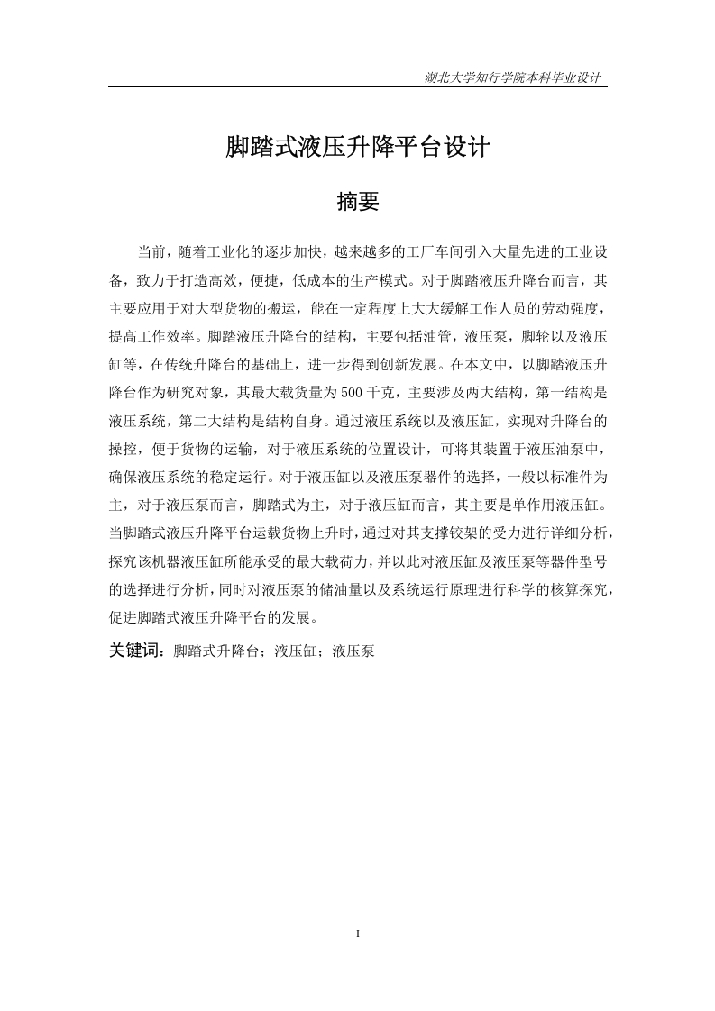 脚踏式液压升降平台设计-知知文库网