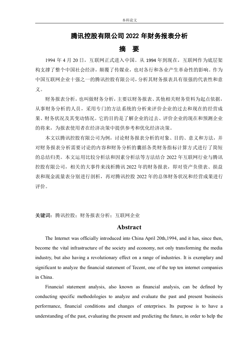 腾讯控股有限公司2022年财务报表分析