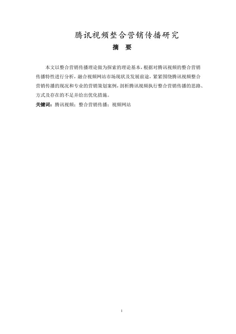 腾讯视频整合营销传播研究