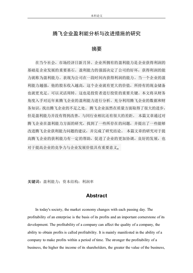 腾飞企业盈利能分析与改进措施的研究