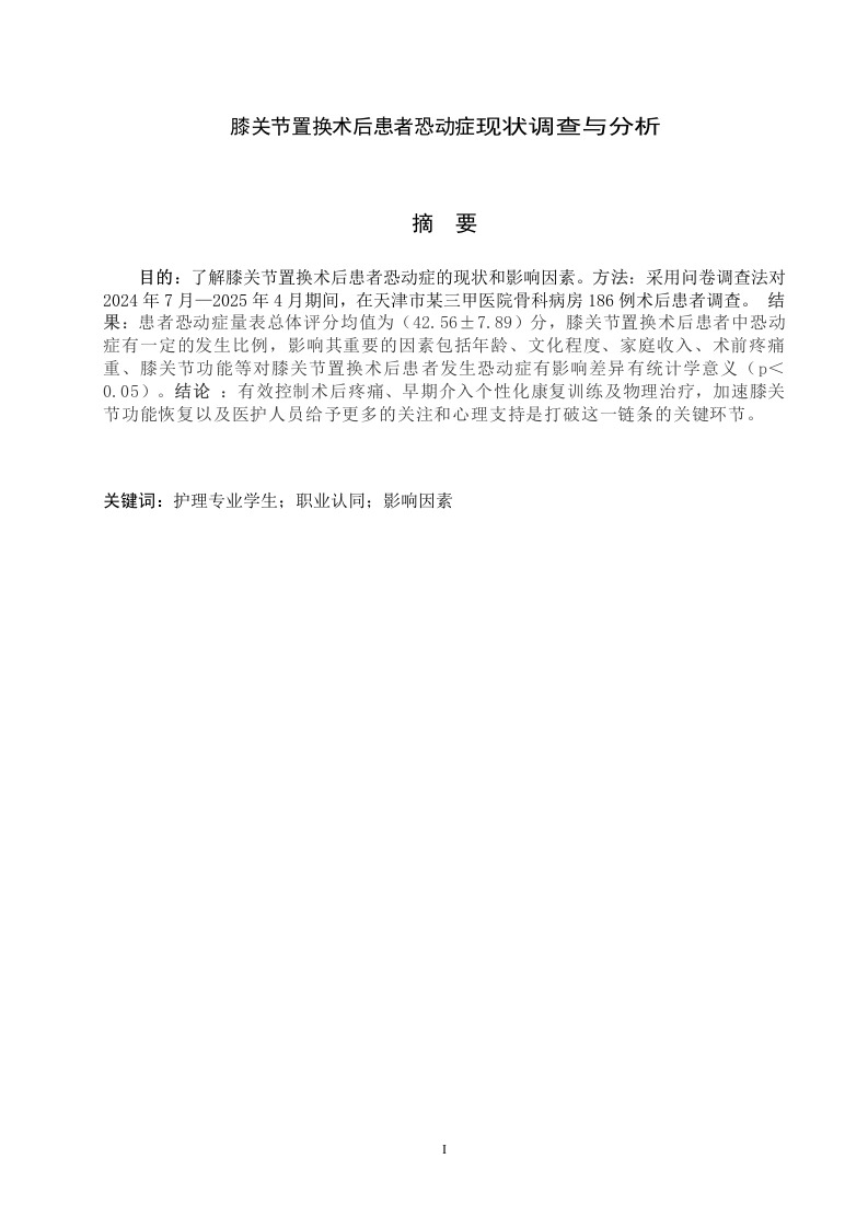 膝关节置换术后患者恐动症现状调查与分析-知知文库网