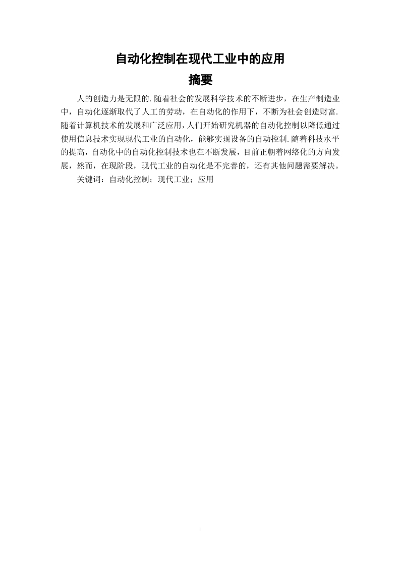 自动化控制在现代工业中的应用-知知文库网