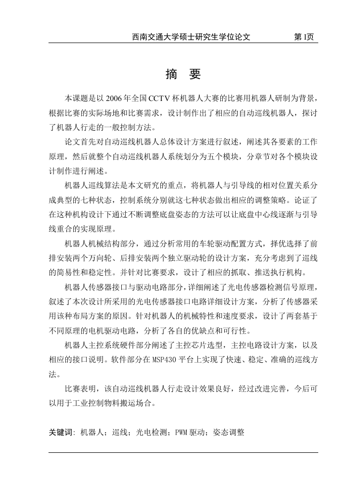 自动巡线机器人姿态调整方法研究-知知文库网