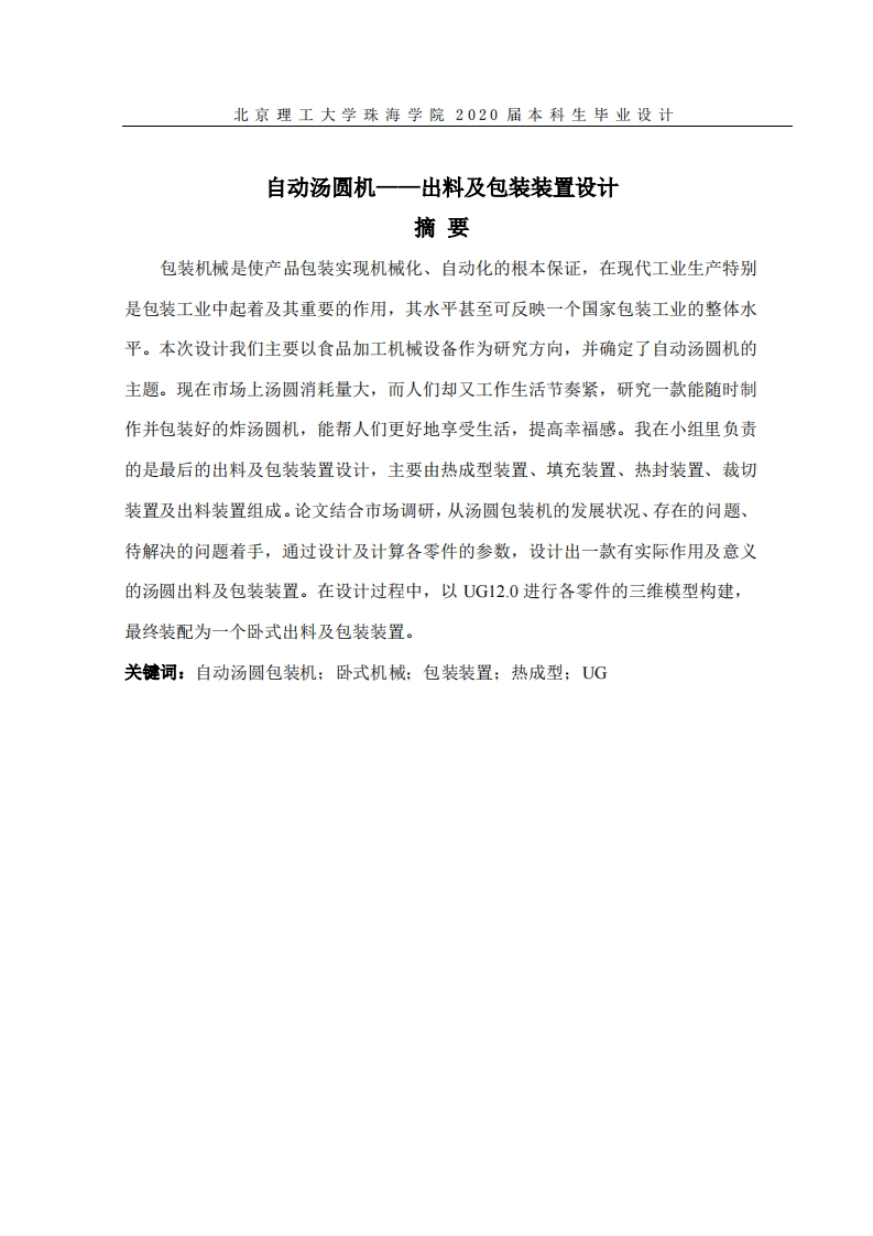 自动汤圆机——出料及包装装置设计-知知文库网