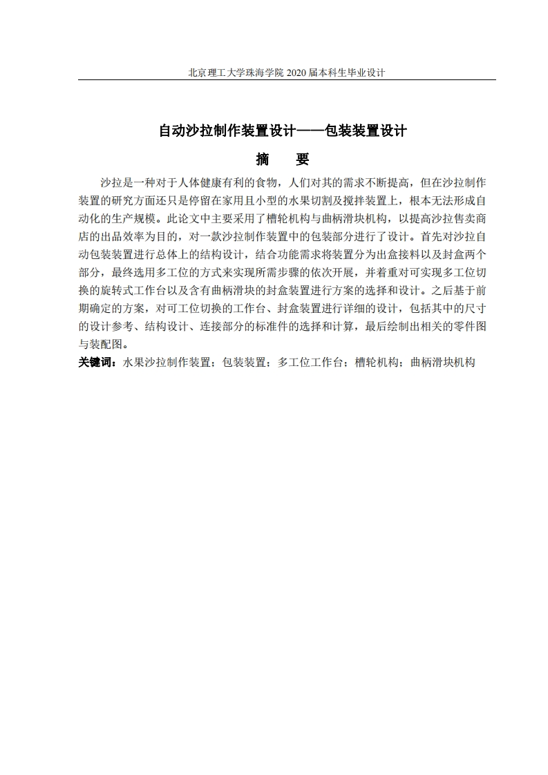 自动沙拉制作装置设计-知知文库网