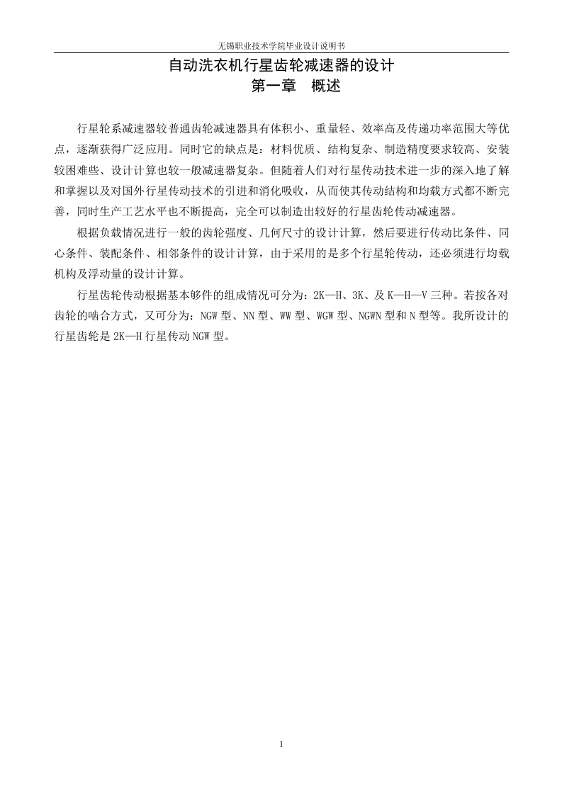 自动洗衣机行星齿轮减速器的设计(论文-DWG图纸)-知知文库网