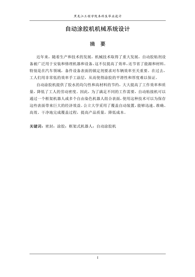 自动涂胶机机械系统设计-知知文库网