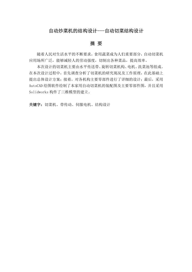 自动炒菜机的结构设计—自动切菜结构设计-知知文库网