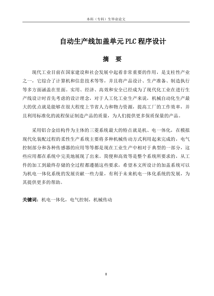 自动生产线加盖单元PLC程序设计