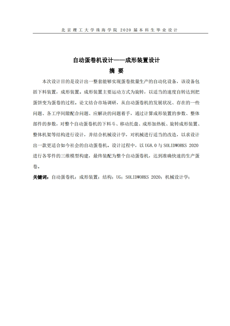 自动蛋卷机成型装置设计–成形装置设计-知知文库网
