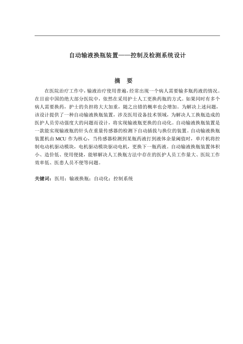 自动输液换瓶装置—控制及检测系统设计-知知文库网
