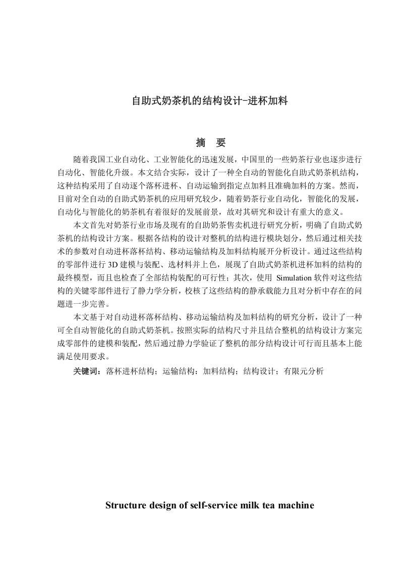 自助式奶茶机的结构设计-进杯加料-知知文库网