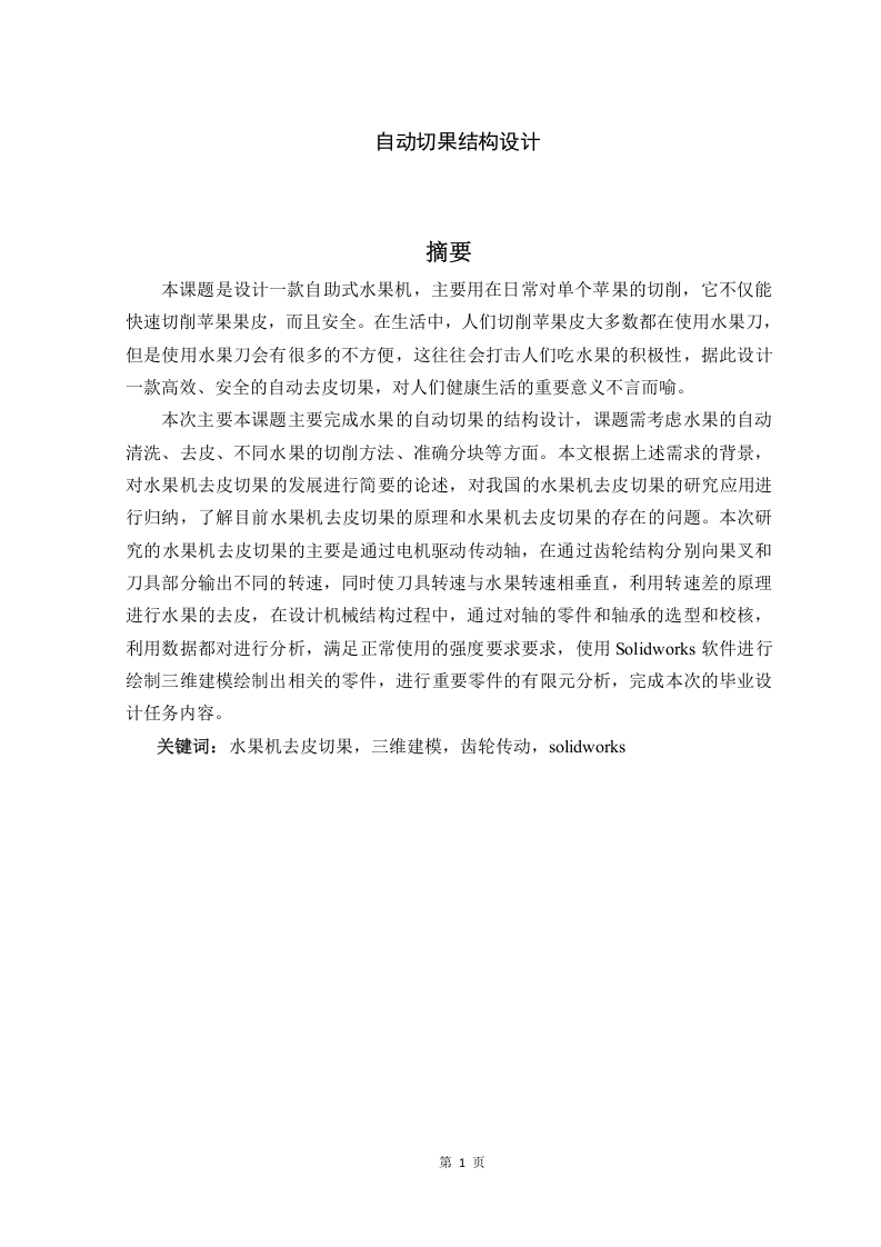 自助式水果机结构设计——自动切果结构设计-知知文库网